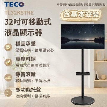 TECO東元 32吋IPS低藍光液晶顯示器 TL32K8TRE 含安裝 移動式立架超值組