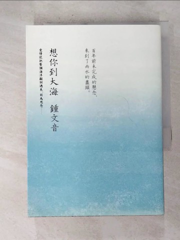 【書寶二手書T8／一般小說_G8K】想你到大海：百年前未完成的懸念，來到了雨水的盡頭_鍾文音