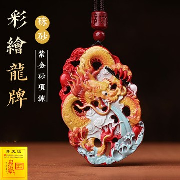 原礦硃砂項鍊 開光彩繪生肖龍牌項鍊 避邪護身符項鍊 保平安防小人項鍊掛飾 汽車鑰匙掛件包掛