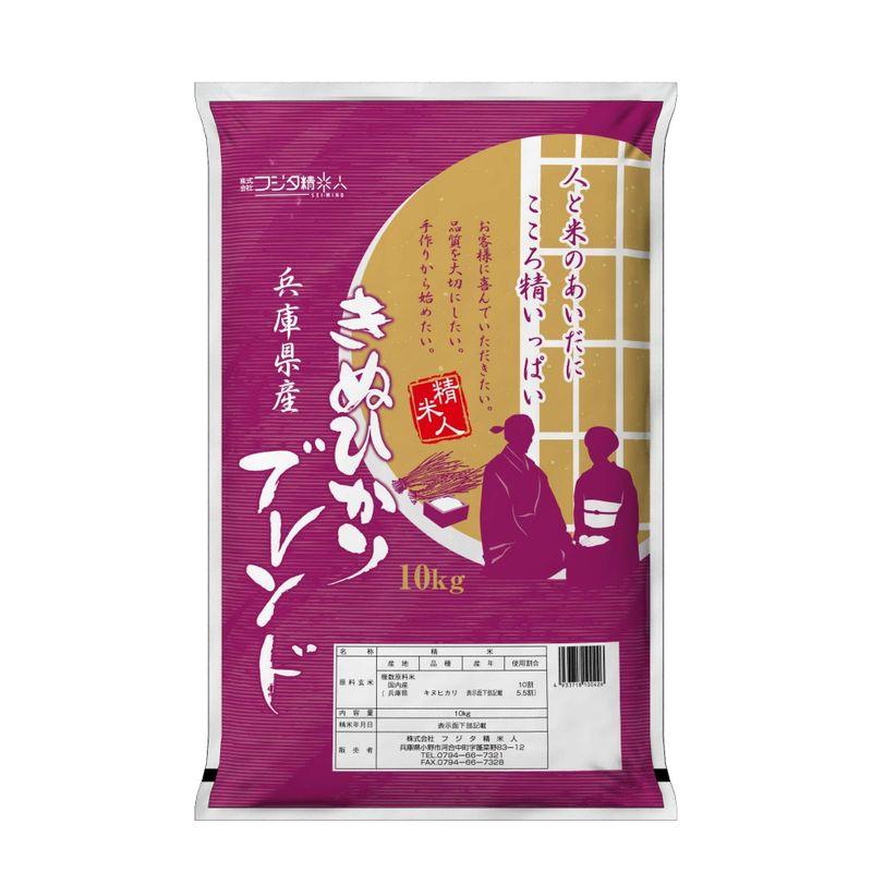 精米令和4年 兵庫県産キヌヒカリブレンド 白米10kg