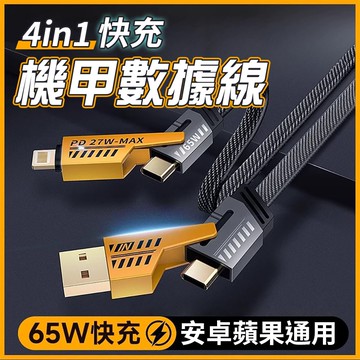 【U-like】四合一快充機甲數據線