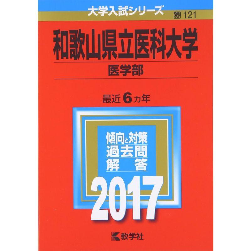 和歌山県立医科大学(医学部) (2017年版大学入試シリーズ)