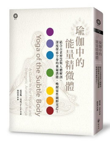 瑜伽中的能量精微體：結合古老智慧與人體解剖、深度探索全身的奧秘潛能，喚醒靈......【城邦讀書花園】