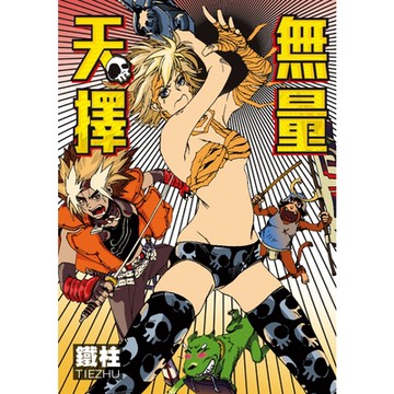 無量天擇 (全)_Readmoo 讀墨電子書