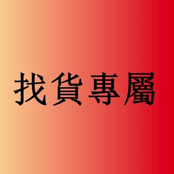 找貨鏈接 3C周邊 下單之前客服聯繫 代購鏈接 找貨專屬 發圖片聯繫客服 基本都有