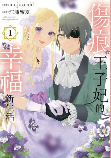 【電子書】傷痕王子妃的幸福新生活 (1)