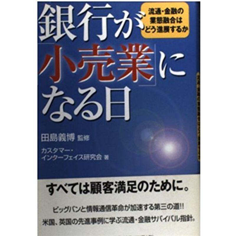 銀行が「小売業」になる日?流通・金融の業態融合はどう進展するか