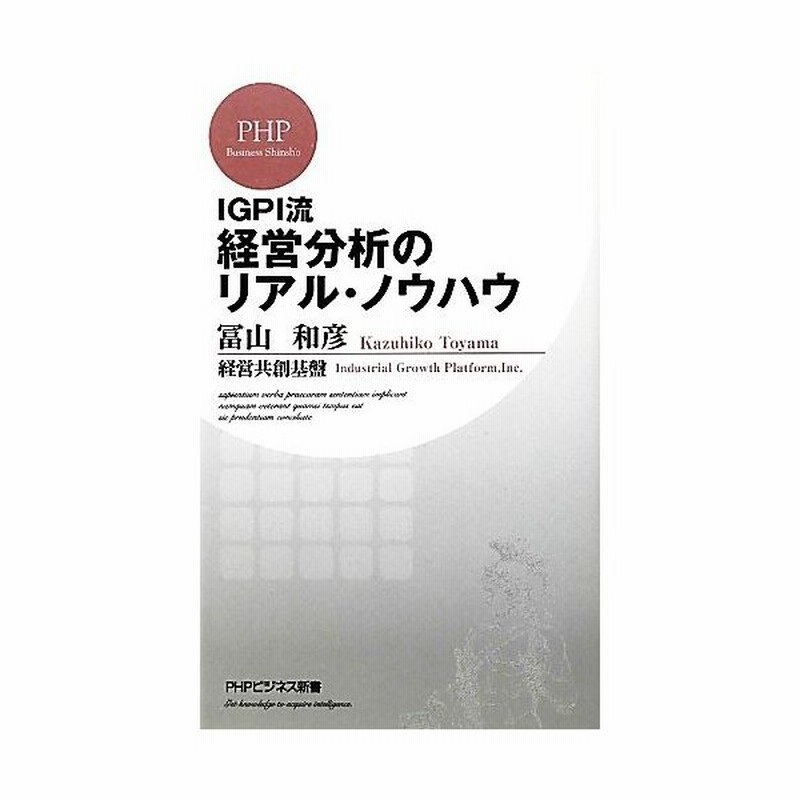 ｉｇｐｉ流経営分析のリアル ノウハウ ｐｈｐビジネス新書 冨山和彦 経営共創基盤 著 通販 Lineポイント最大get Lineショッピング