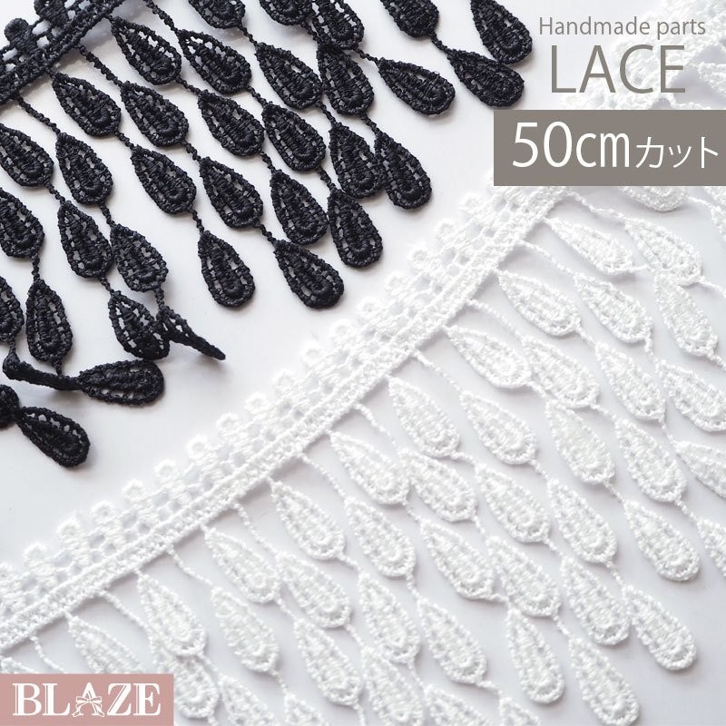 50cmカット ケミカルレース デザイン しずく ロング フリンジ 白 黒 BLAZE ハンドメイド クラフト 手芸 手作り 通販  LINEポイント最大0.5%GET | LINEショッピング