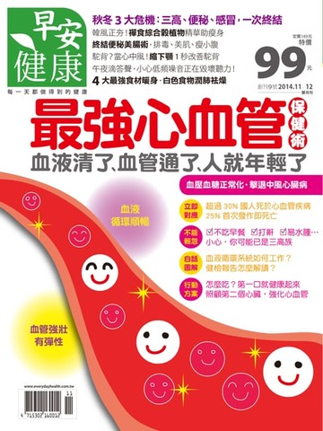 【電子書】早安健康 2014/11.12月NO.9最強心血管保健術