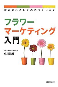 フラワーマーケティング入門 花が売れるしくみのつくりかた