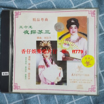 夜探蘇三 經典老CD碟 懷舊音樂收藏 音質清晰 正常播放 復古黑膠唱片 台灣包郵