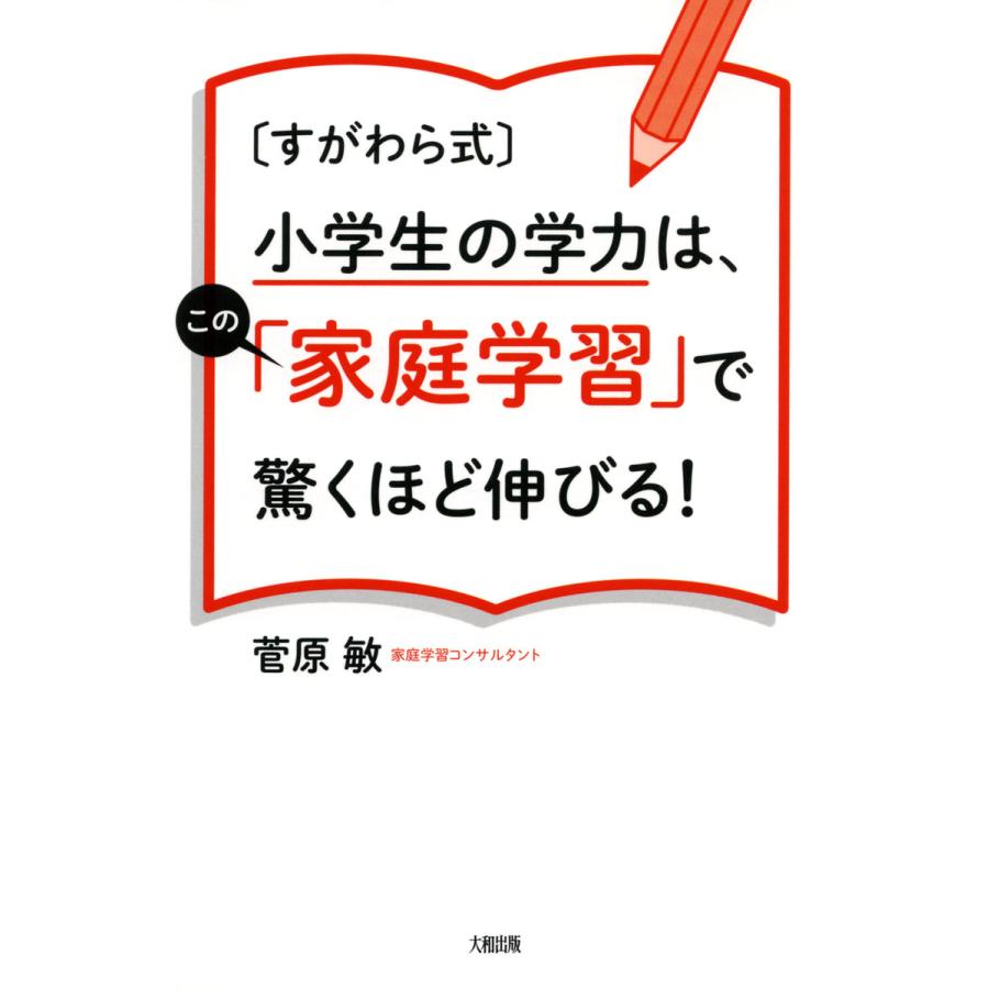 小学生の学力は,この 家庭学習 で驚くほど伸びる