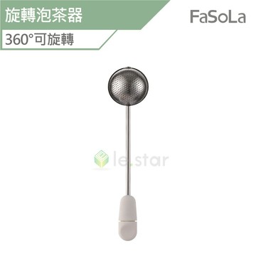 FaSoLa 旋轉泡茶器 公司貨 不鏽鋼茶漏 304不鏽鋼泡茶器 茶具 泡茶器 不鏽鋼泡茶 茶漏 304泡茶器