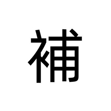 客製化 補發 補寄 補單 包裹超材 可退 補單補單 下標請聯繫~