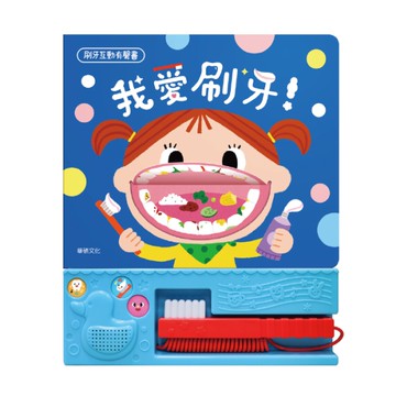 華碩文化 我愛刷牙