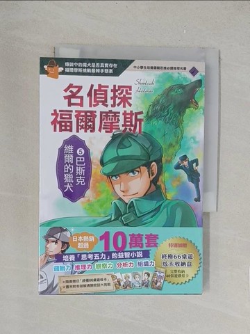【書寶二手書T1／兒童文學_TK8】名偵探福爾摩斯5：巴斯克維爾的獵犬_亞瑟‧柯南‧道爾,  張東君