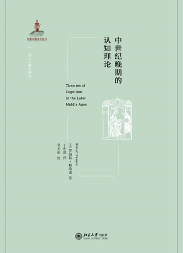 【電子書】中世纪晚期的认知理论