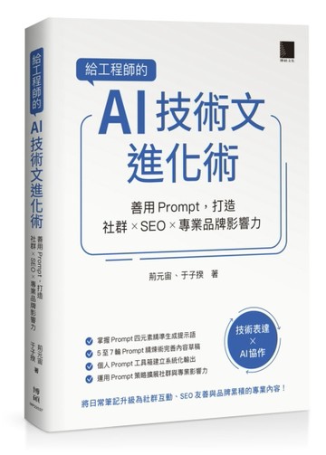 給工程師的 AI 技術文進化術：善用 Prompt，打造社群 × SEO × 專業品牌影響力[二手書_近全新]
