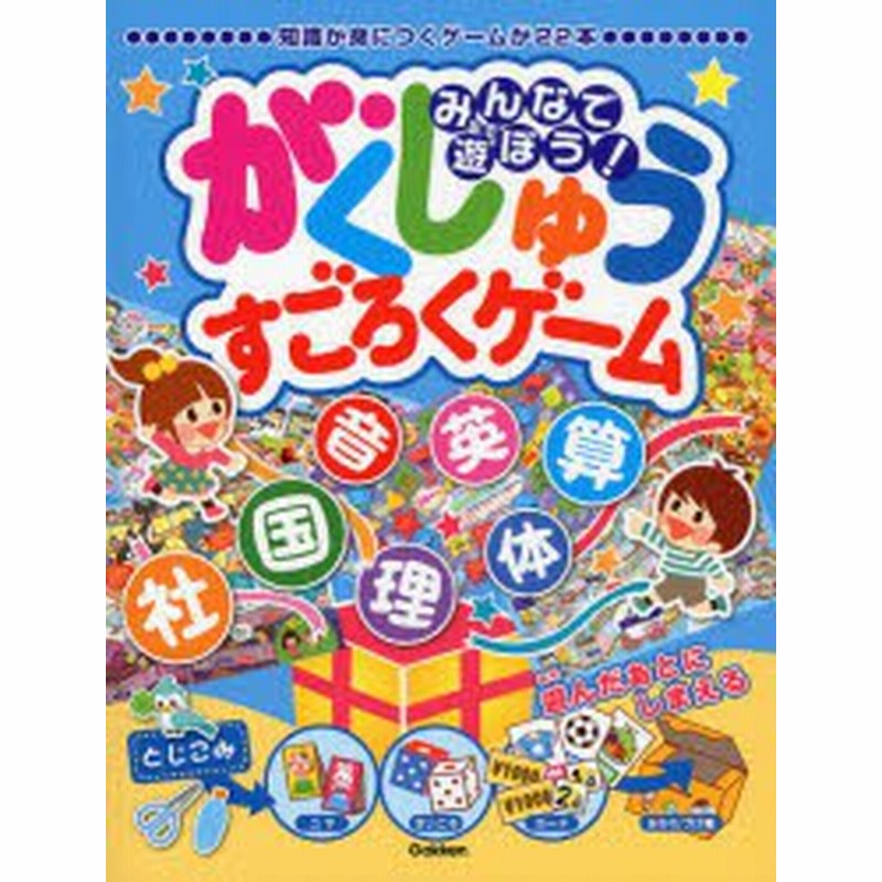 新品 本 みんなで遊ぼう がくしゅうすごろくゲーム 知識が身につくゲームが22本 佐々木トオル ほか 本文イラスト 通販 Lineポイント最大1 0 Get Lineショッピング