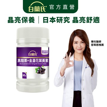 【白蘭氏】黑醋栗葉黃素 60錠(1入/2入/3入/5入)-金盞花 花青素 官珮慈醫師推薦 黃金比例吸收更佳