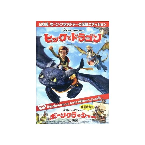 即納特典付き 新品 ヒックとドラゴン ボーン クラッシャーの伝説エディション Dvd お買い求めしやすい価格 Dekleineduiker Nl
