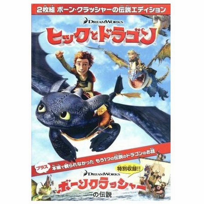 ヒックとドラゴン ボーンクラッシャーの伝説エディション キッズバラエティ クレシッダ コーウェル 原作 ジェイ バルチェル ヒック ジェラルド バト 通販 Lineポイント最大0 5 Get Lineショッピング