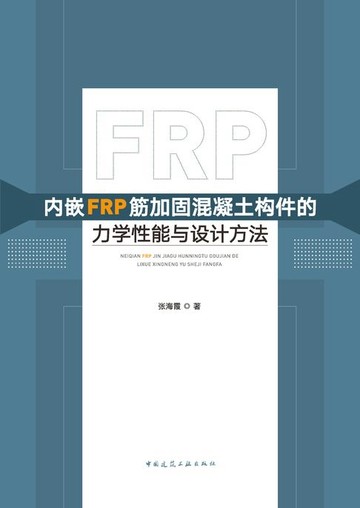 【電子書】内嵌FRP筋加固混凝土构件的力学性能与设计方法