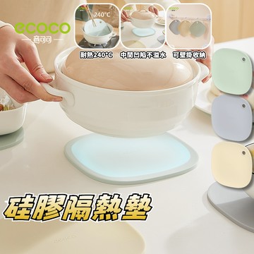 ECOCO 硅膠隔熱墊 硅膠墊 隔熱墊 硅膠 耐熱墊 隔熱桌墊 鍋墊 桌墊 杯墊 止滑墊 防滑墊 防燙墊 餐桌隔熱墊