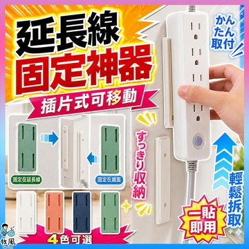 台灣免運現貨【延長線固定神器】免打孔 卡插移動式 無痕跡 排插固定器 居家生活 插座固定器 延長線固定器 遙控器 無痕貼