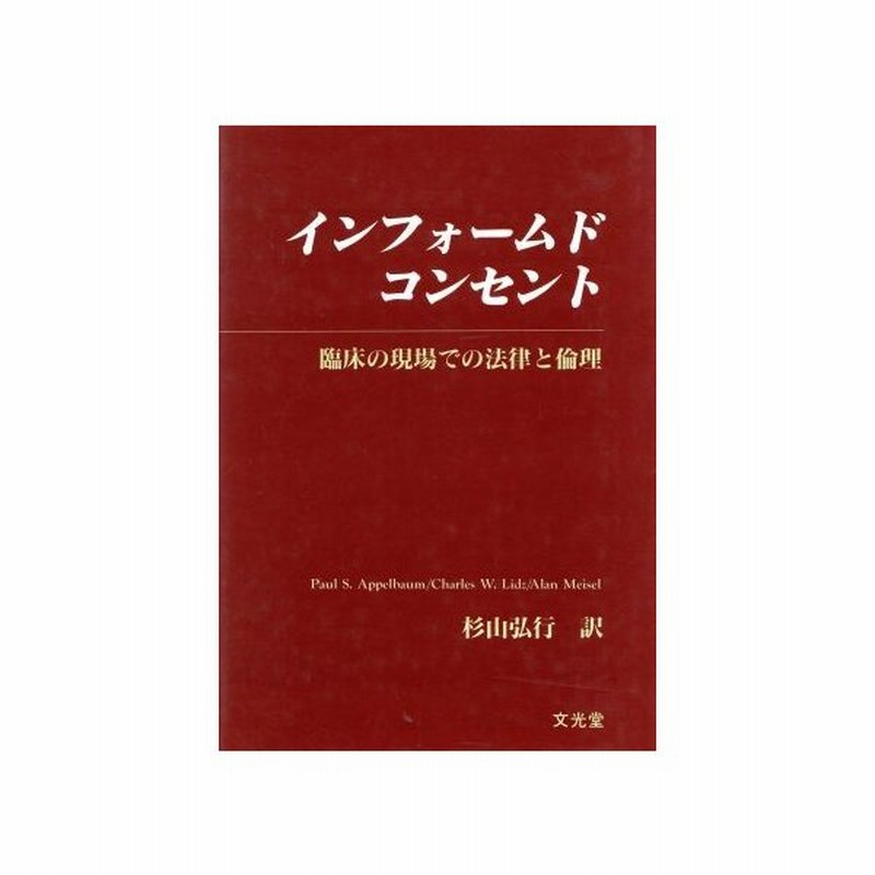 インフォームド コンセント 臨床の現場での法律と倫理 ｐ ｓ アッペルバウム 著者 ｃ ｗ リッズ 著者 ａ マイセル 著者 杉山弘行 訳者 通販 Lineポイント最大0 5 Get Lineショッピング