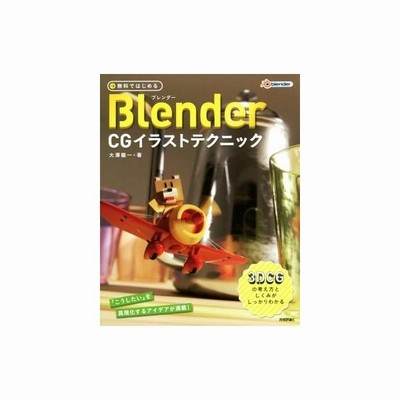 無料ではじめるｂｌｅｎｄｅｒ ｃｇイラストテクニック 大沢竜一 通販 Lineポイント最大get Lineショッピング