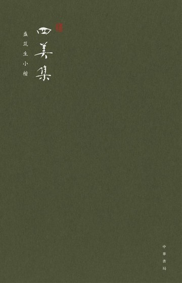【電子書】四美集·盛築生小楷