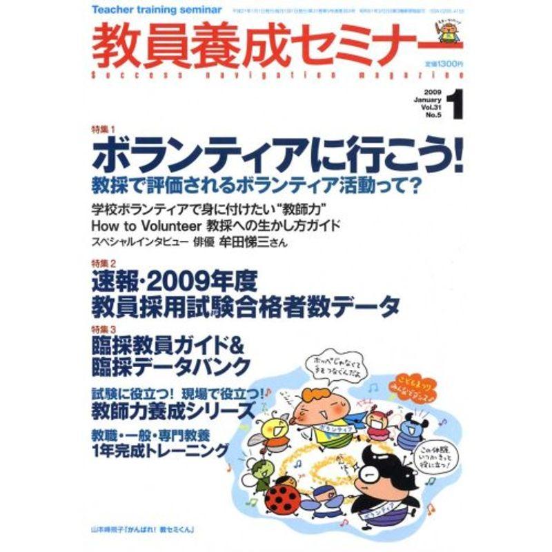 教員養成セミナー 2009年 01月号 雑誌