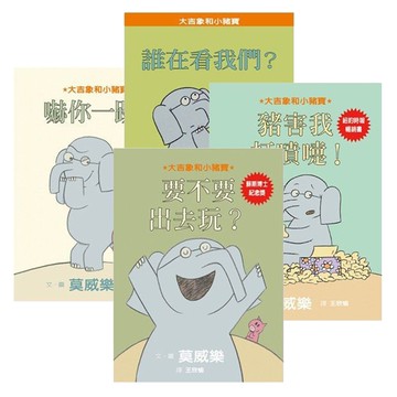 格林文化 - 【合購組】大吉象小豬寶組合