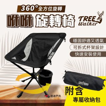 【TREE WALKER】咻咻旋轉椅 TWkr-102120 椅子(2入) 折疊椅 休閒椅 露營椅 露營 悠遊戶外