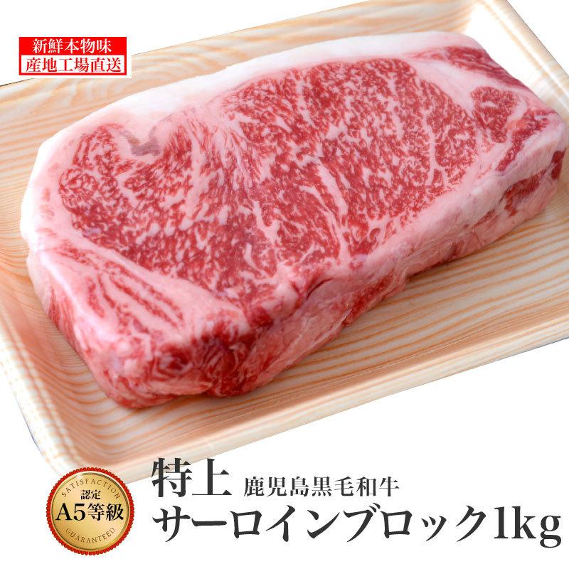 黒毛和牛 ステーキ 牛肉 鹿児島黒毛和牛 特上サーロイン ブロック 1kg 鹿児島 薩摩 ステーキ サーロイン  焼肉 贈答 高級 特上 お歳暮 誕生日 結婚記念