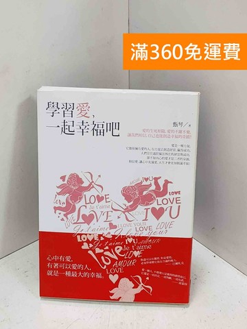 【雷根360免運】【送贈品】學習愛, 一起幸福吧 #八成新【Q-P1310】
