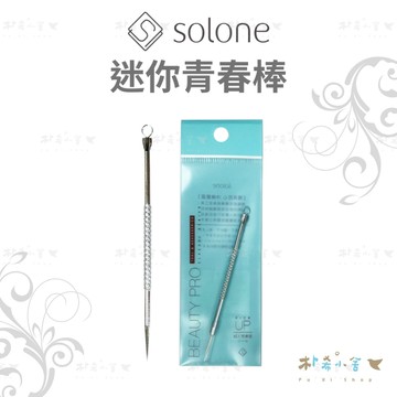 【Solone 迷你青春棒】Solone 臉部清潔 青春棒 粉刺