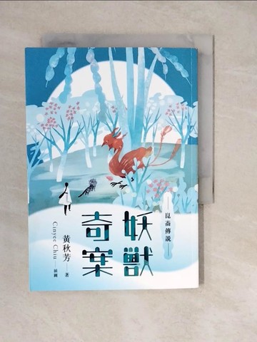 【書寶二手書T6／一般小說_XWP】崑崙傳說：妖獸奇案_黃秋芳