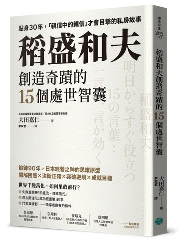 稻盛和夫創造奇蹟的15個處世智囊：貼身30年，「親信中的親信」才【二手書_近全新】TAAZE讀冊生活