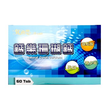 鈣樂珊瑚鈣 60錠【合康連鎖藥局】