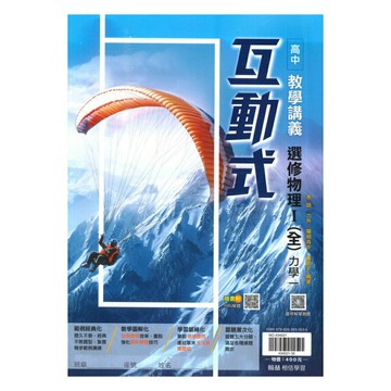 翰林高中互動式教學講義選修物理I(全)