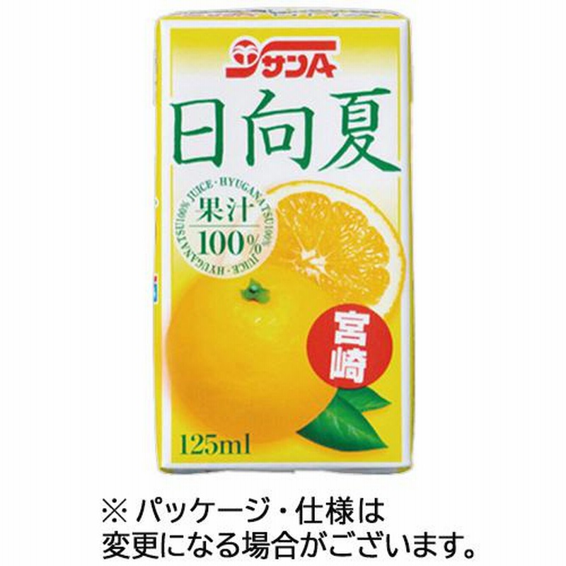 【２４本】宮崎県農協果汁　サンＡ　日向夏１００％　１２５ｍＬ　紙パック　１セット（２４本：１２本×２ケース）