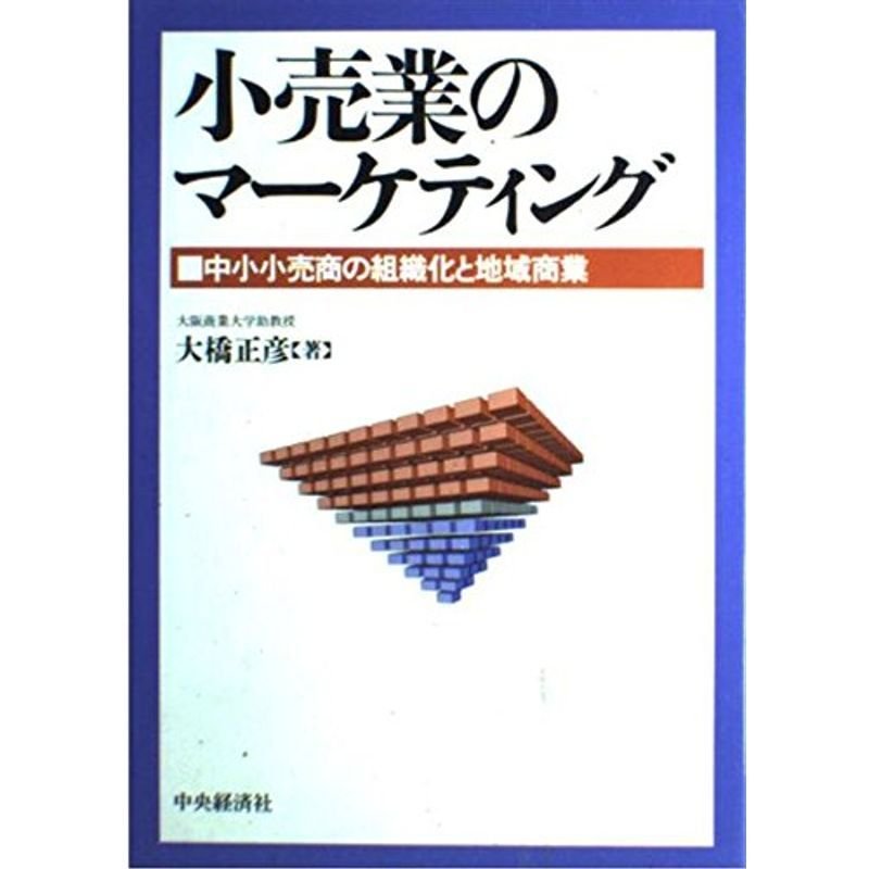 小売業のマーケティング?中小小売商の組織化と地域商業