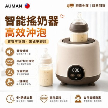隔日達✨全網獨家定制 溫奶器✨泡奶神器 調乳器 360°搖奶 自動搖奶器 靜音穩搖 泡奶器 搖奶器 搖奶瓶機 電動搖奶器