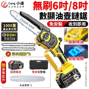 【Cang小達】鏈鋸機 無刷6/8吋電鏈鋸 油壺電鏈鋸 2980W大功率 電動鋸子 鏈條鋸 免安裝電鏈鋸【官方正品】