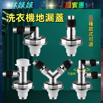 洗衣機地漏蓋✨洗衣機排水孔蓋 三通地漏蓋 F型 Y型 三通 洗衣機下水管地漏 地漏 排水孔蓋 洗衣機排水