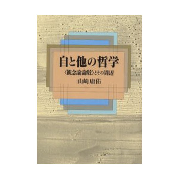 自と他の哲学 とその周辺