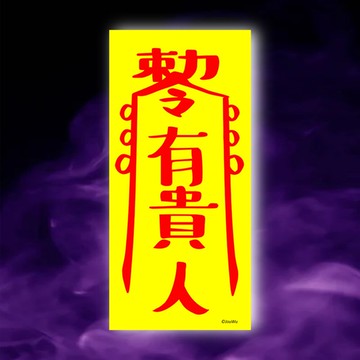 有貴人一原創設計×台灣製造X創意靈符咒 職場 辦公室 老闆 工作